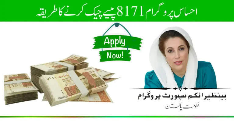 احساس پروگرام 8171 پیسے چیک کرنے کا طریقہ (1)