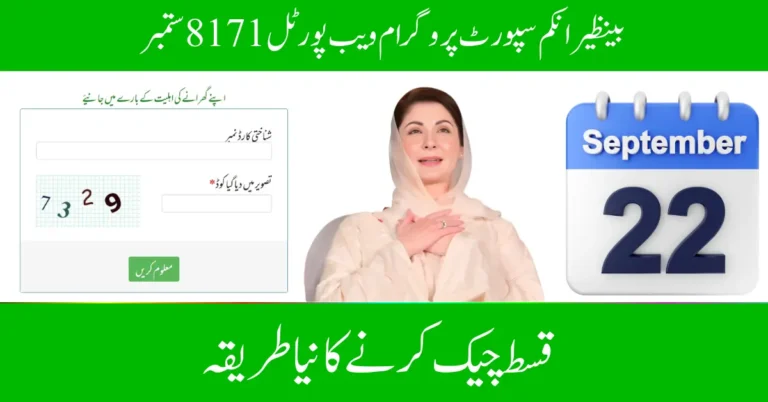 بینظیر انکم سپورٹ پروگرام ویب پورٹل8171 ستمبر